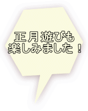 正月遊びも 楽しみました！ 