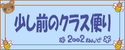 2002年度のクラス便りです♪
