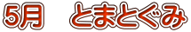 5月　とまとぐみ 